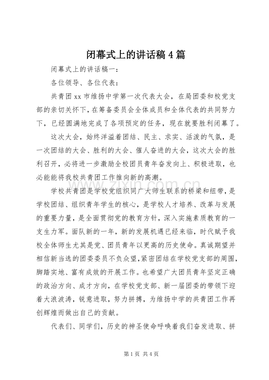 闭幕式上的讲话稿4篇.docx_第1页