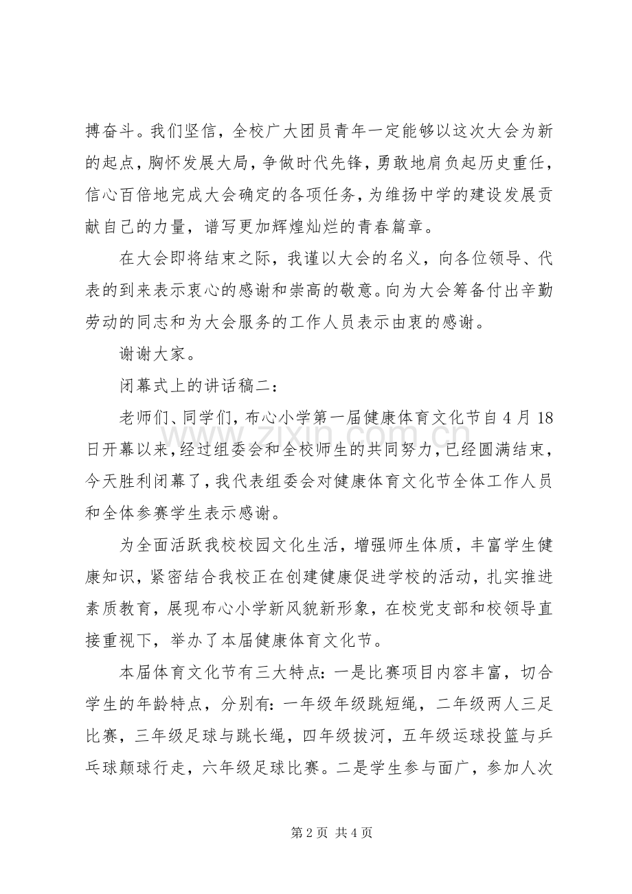 闭幕式上的讲话稿4篇.docx_第2页