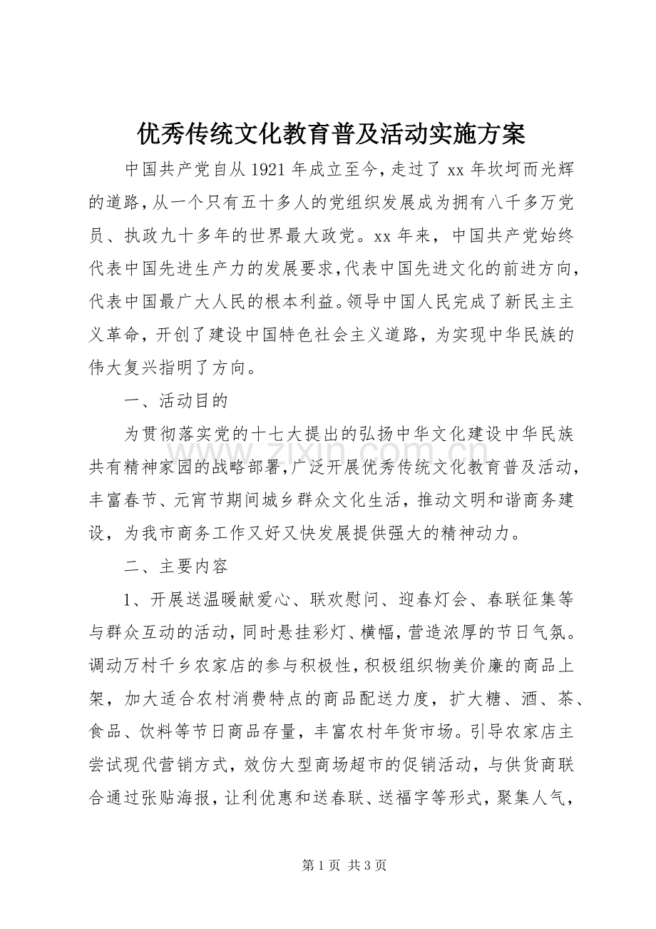 优秀传统文化教育普及活动方案.docx_第1页