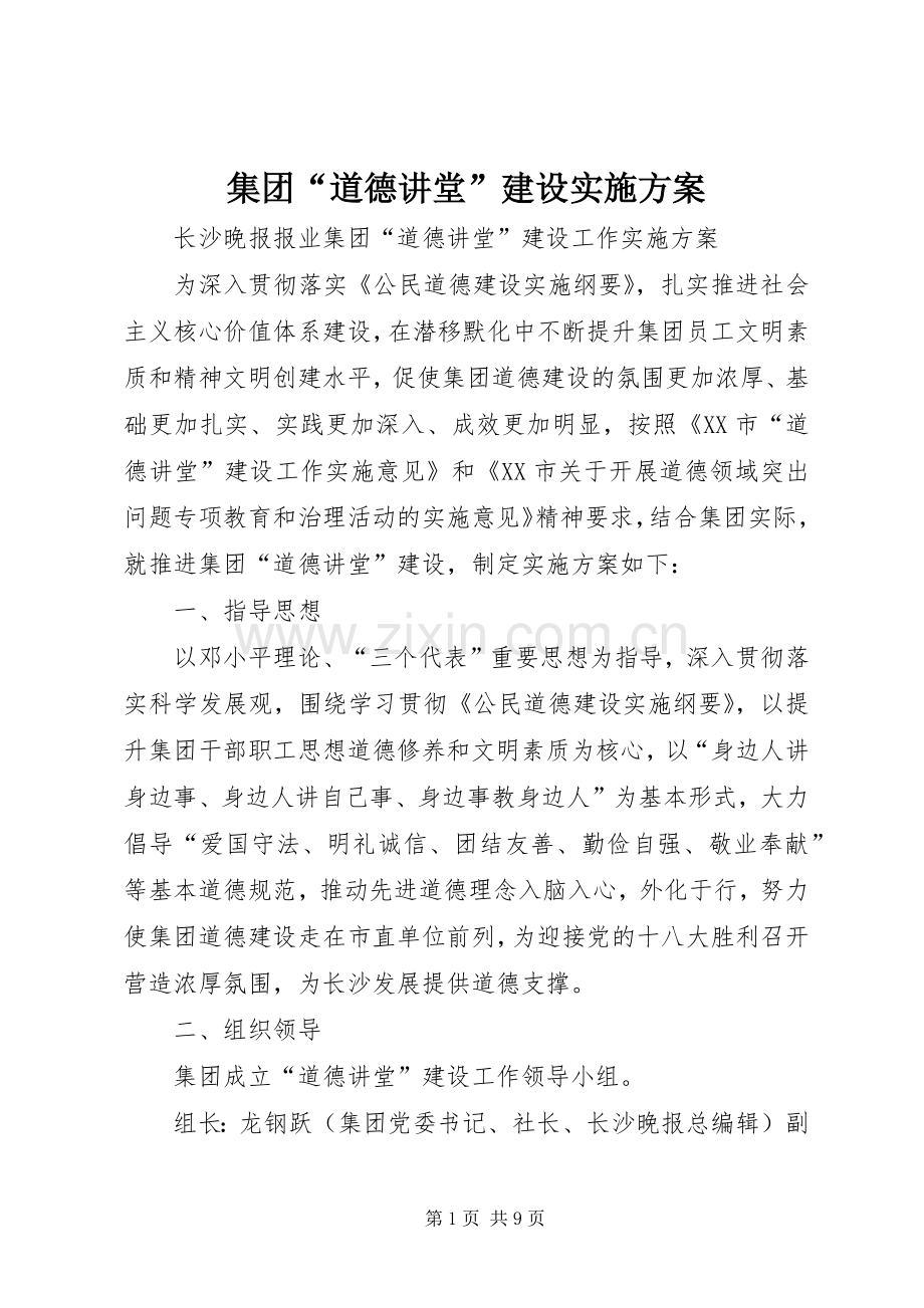 集团“道德讲堂”建设方案.docx_第1页