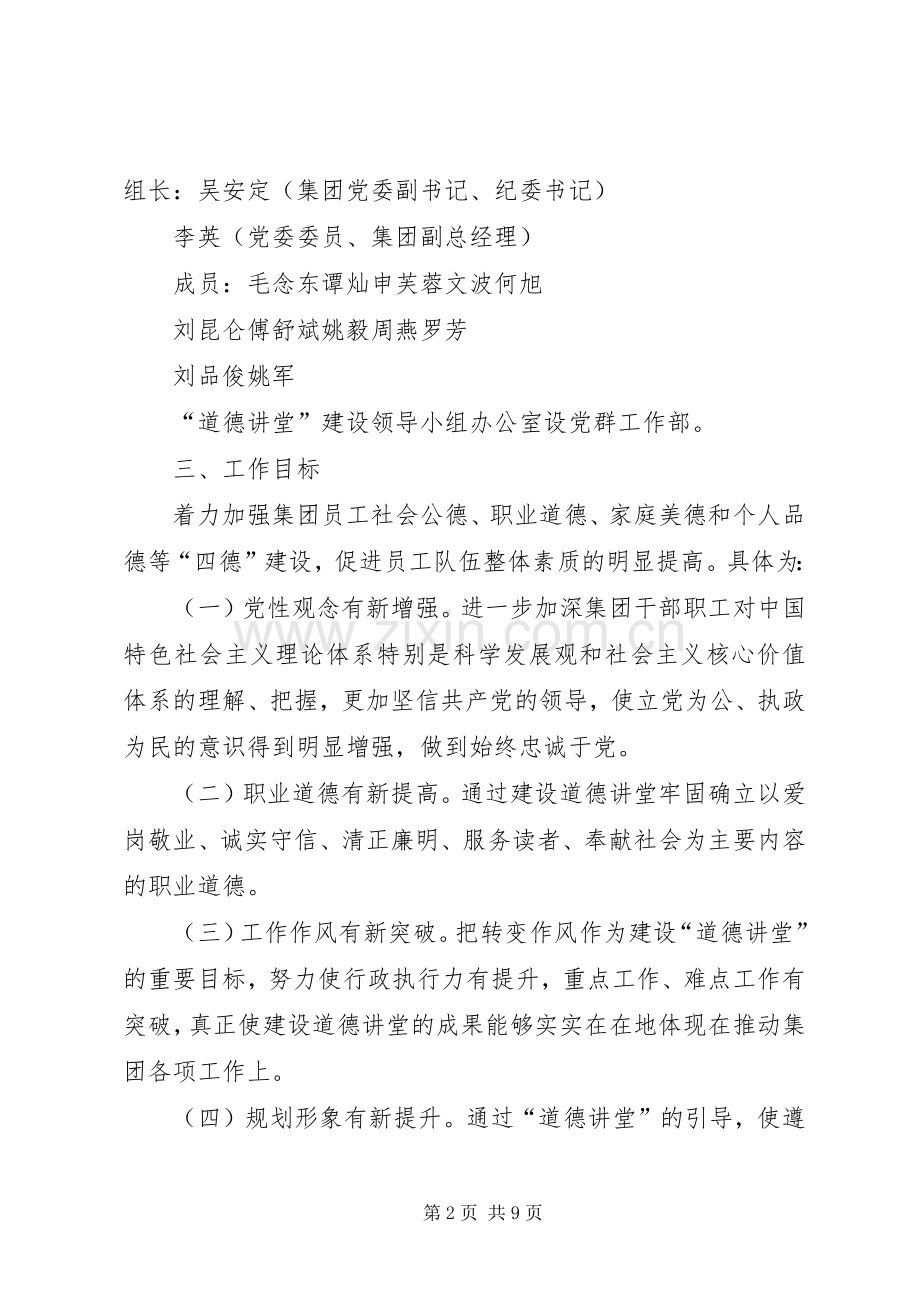 集团“道德讲堂”建设方案.docx_第2页