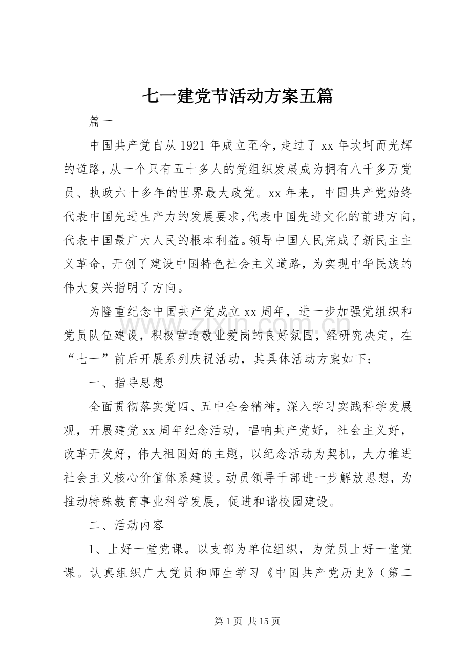 七一建党节活动实施方案五篇.docx_第1页