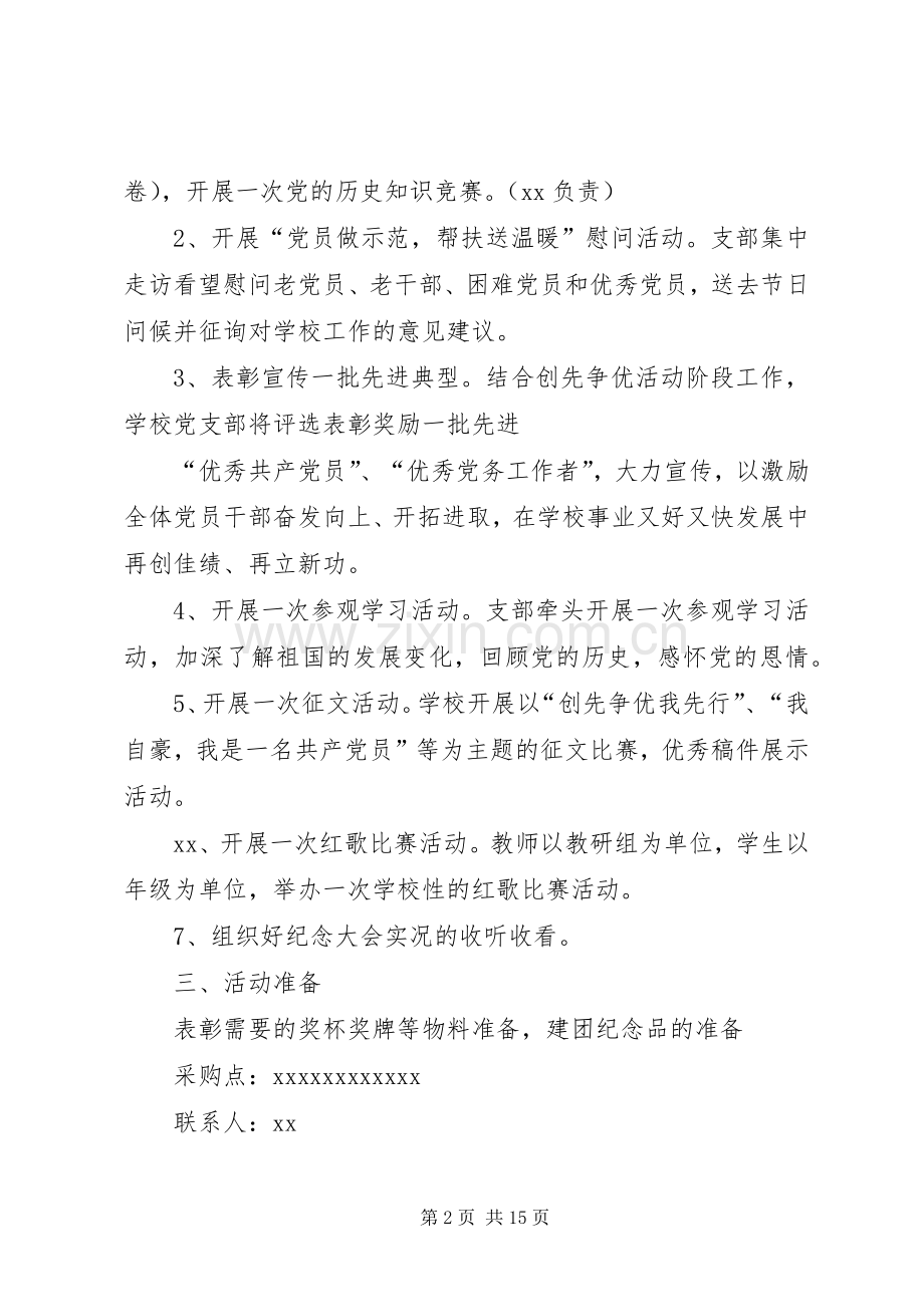 七一建党节活动实施方案五篇.docx_第2页