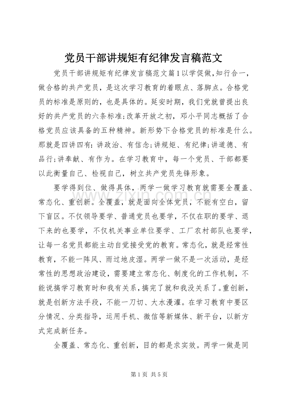 党员干部讲规矩有纪律发言稿范文.docx_第1页