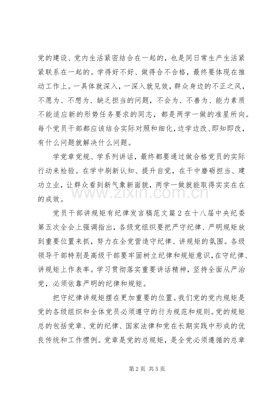 党员干部讲规矩有纪律发言稿范文.docx_第2页