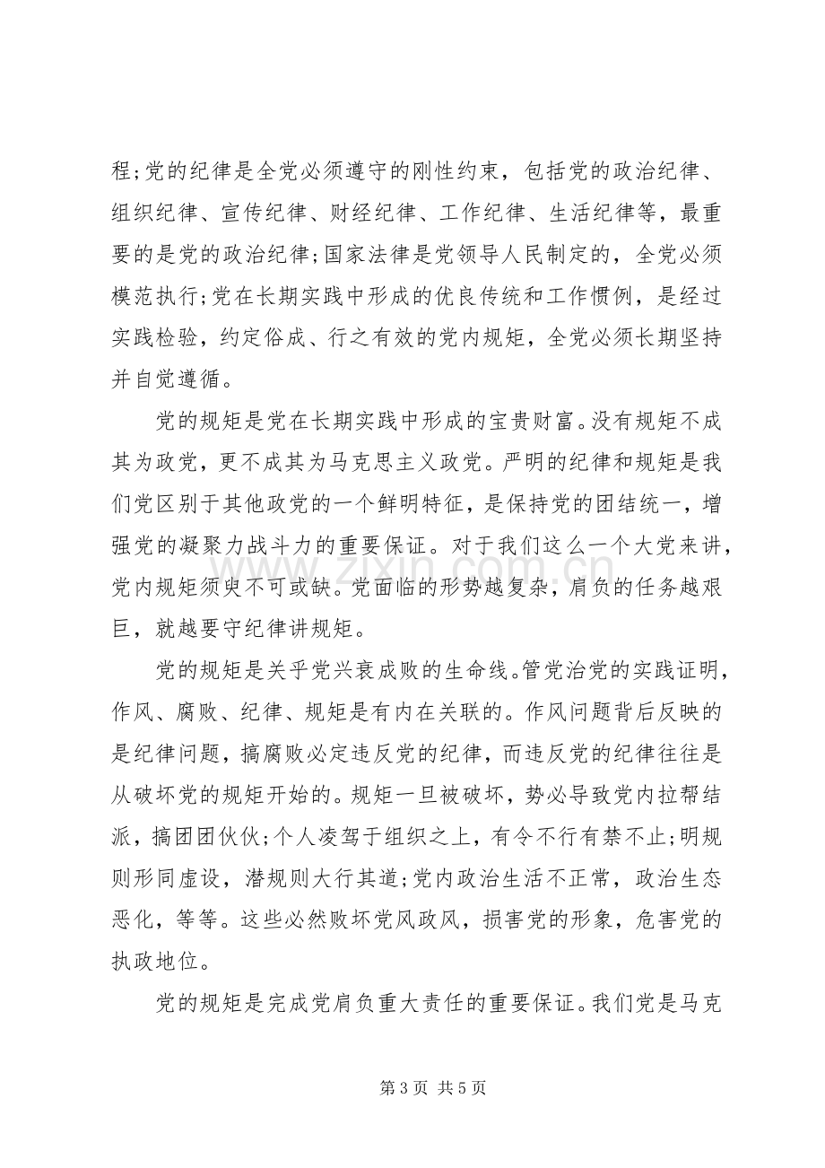 党员干部讲规矩有纪律发言稿范文.docx_第3页