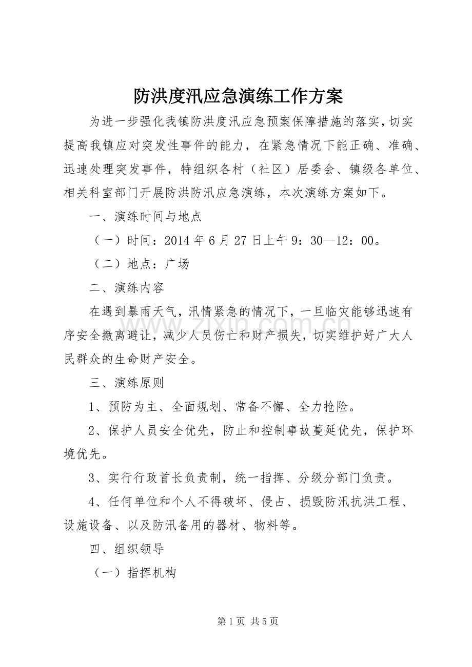 防洪度汛应急演练工作实施方案.docx_第1页