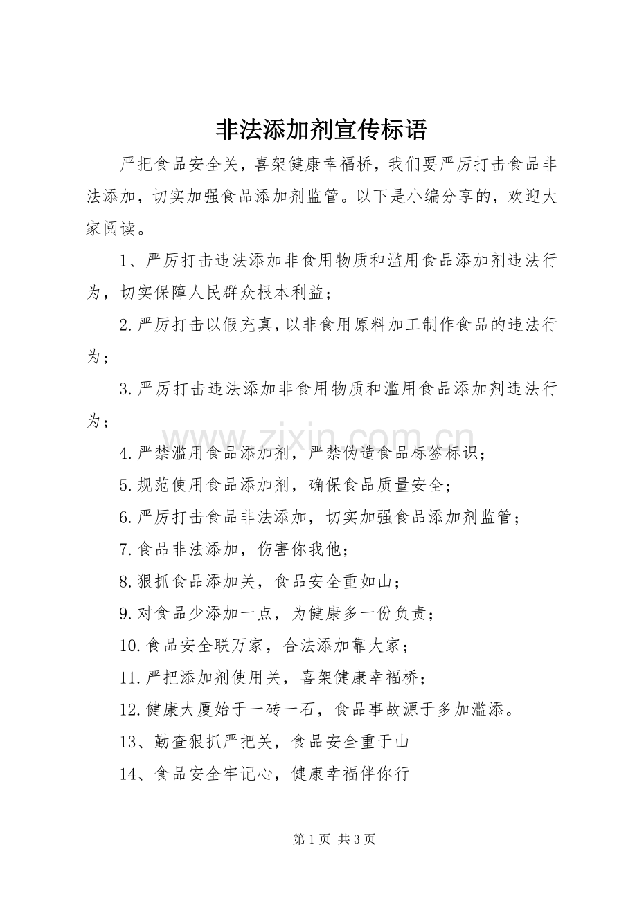 非法添加剂宣传标语.docx_第1页