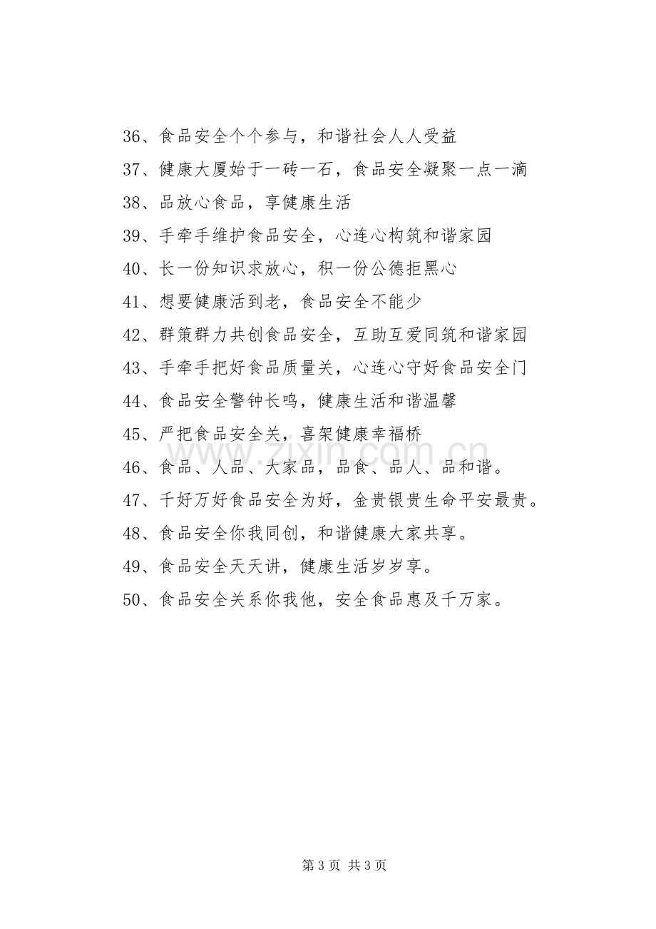 非法添加剂宣传标语.docx_第3页