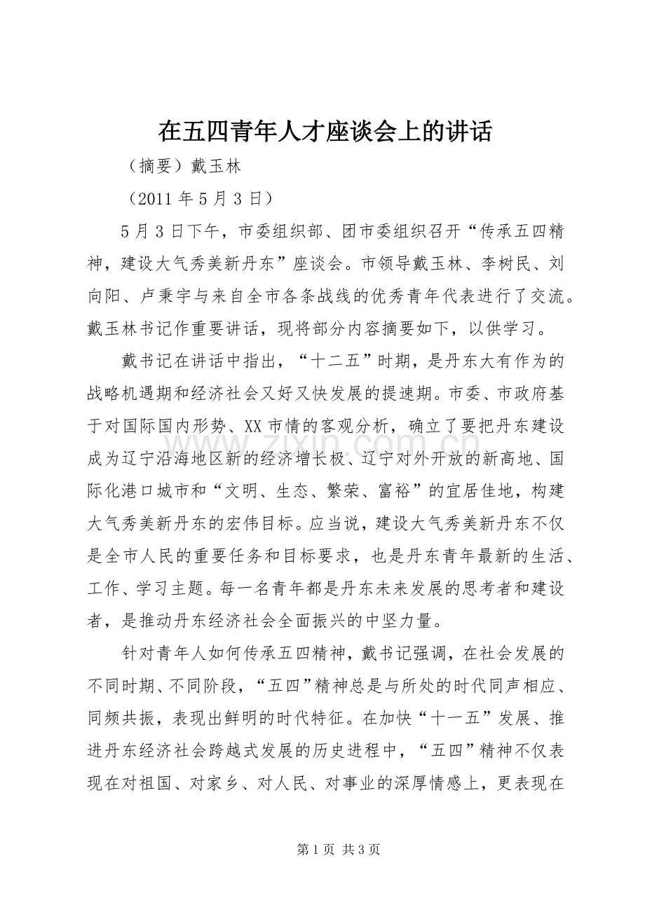 在五四青年人才座谈会上的讲话.docx_第1页