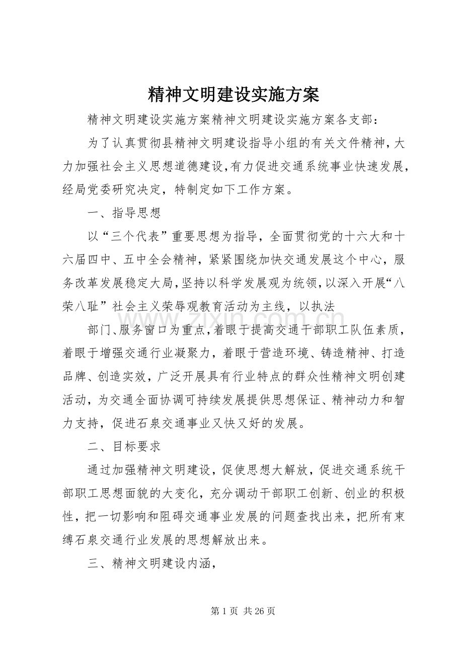 精神文明建设方案.docx_第1页