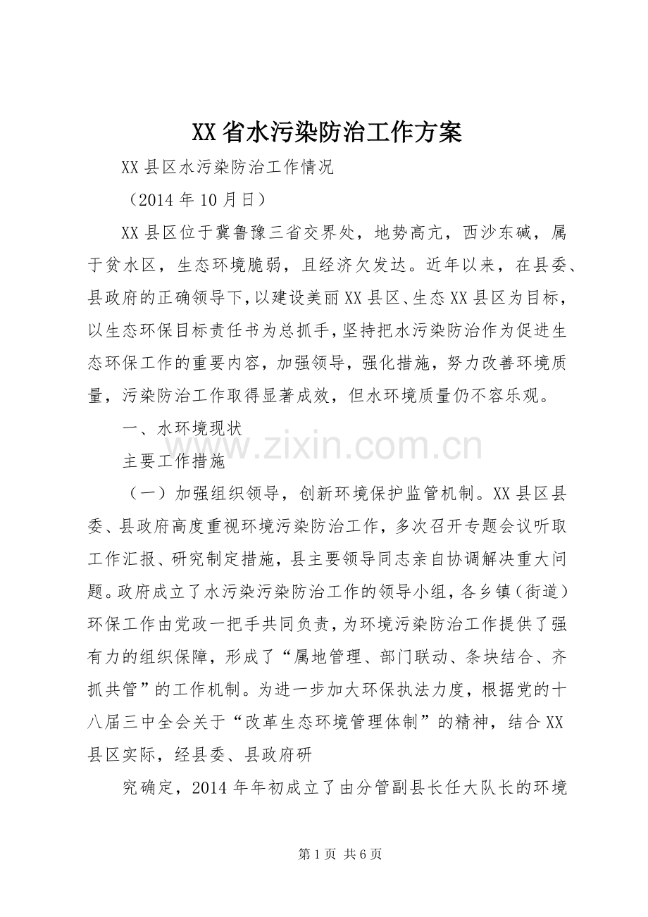 XX省水污染防治工作实施方案 .docx_第1页