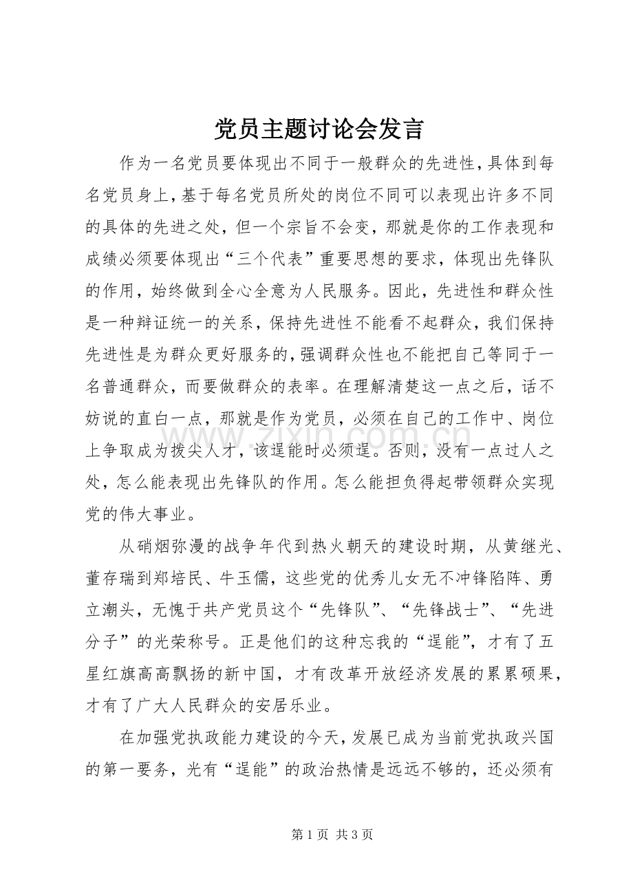 党员主题讨论会发言材料.docx_第1页