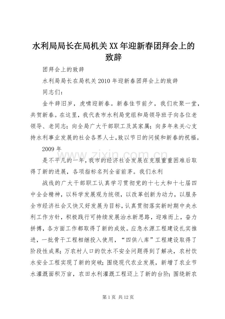 水利局局长在局机关XX年迎新春团拜会上的致辞.docx_第1页