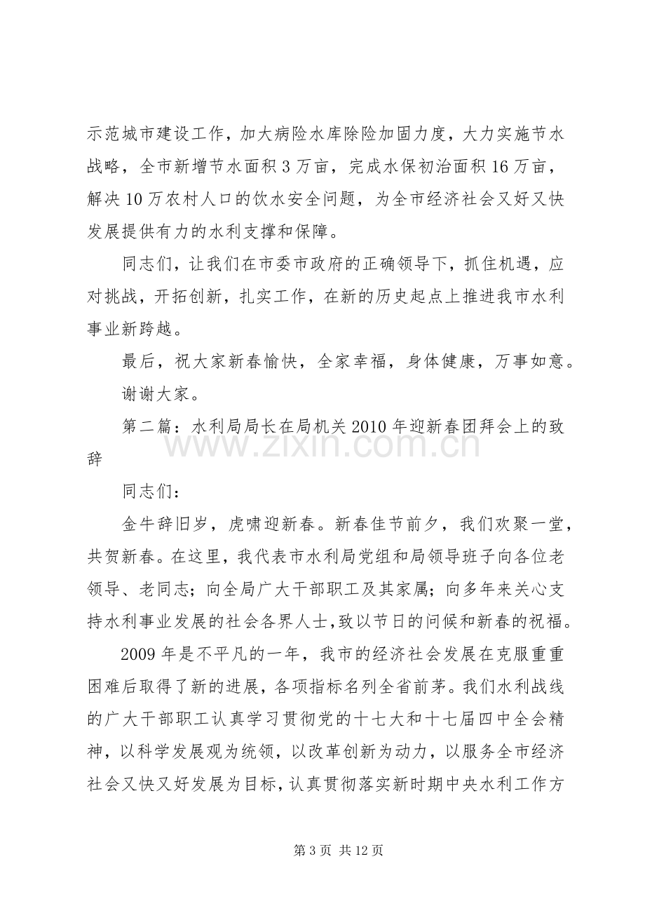 水利局局长在局机关XX年迎新春团拜会上的致辞.docx_第3页