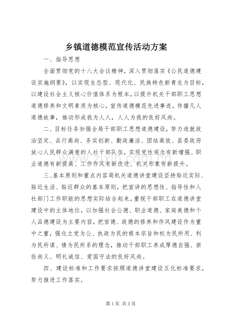 乡镇道德模范宣传活动实施方案.docx_第1页