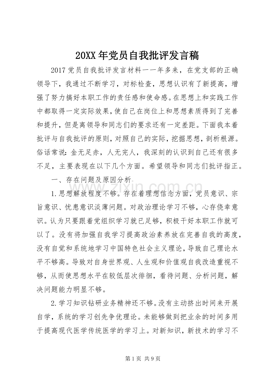 20XX年党员自我批评发言.docx_第1页