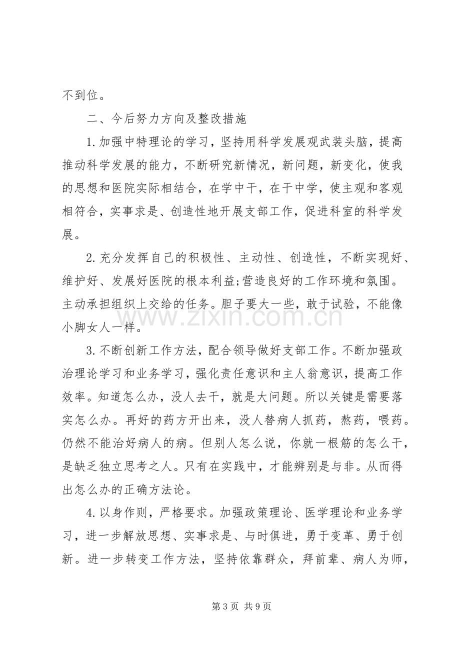 20XX年党员自我批评发言.docx_第3页