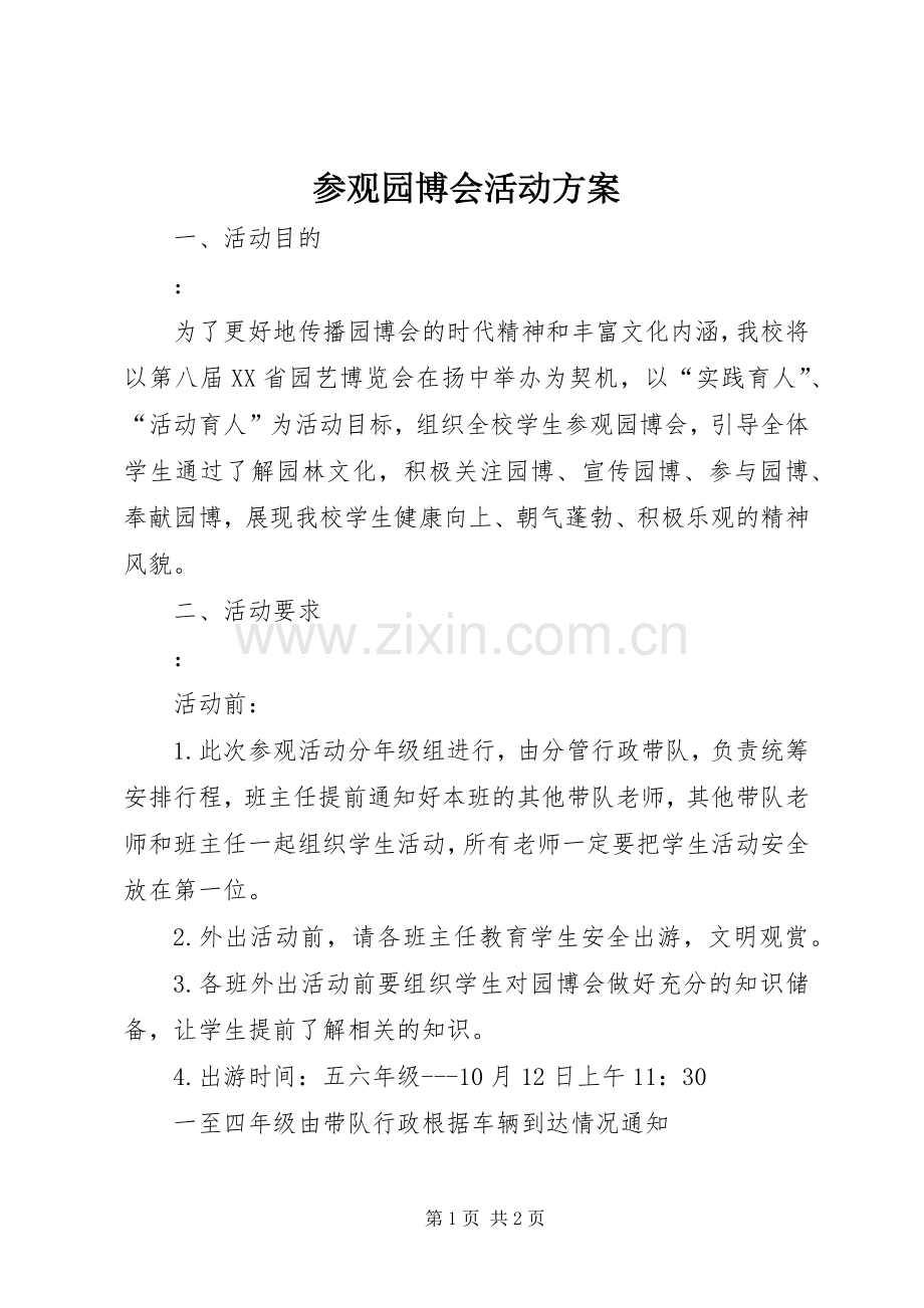 参观园博会活动实施方案.docx_第1页