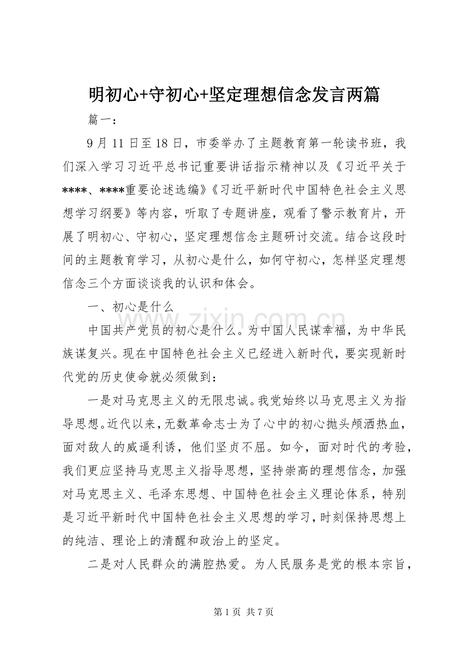 明初心+守初心+坚定理想信念发言两篇.docx_第1页