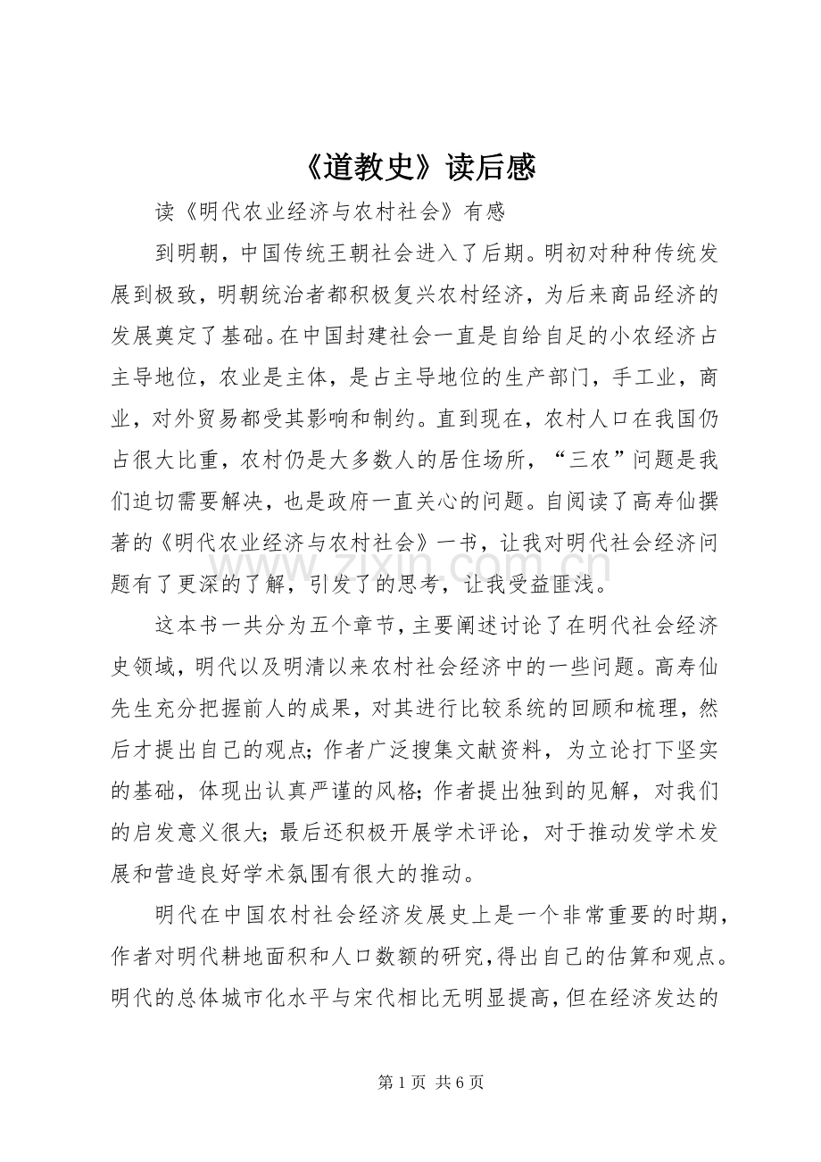 《道教史》读后感(2).docx_第1页