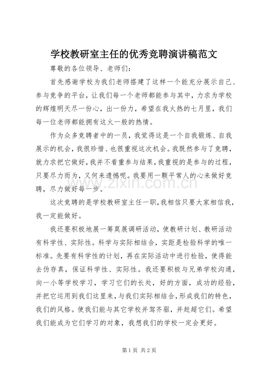 学校教研室主任的优秀竞聘演讲稿范文.docx_第1页