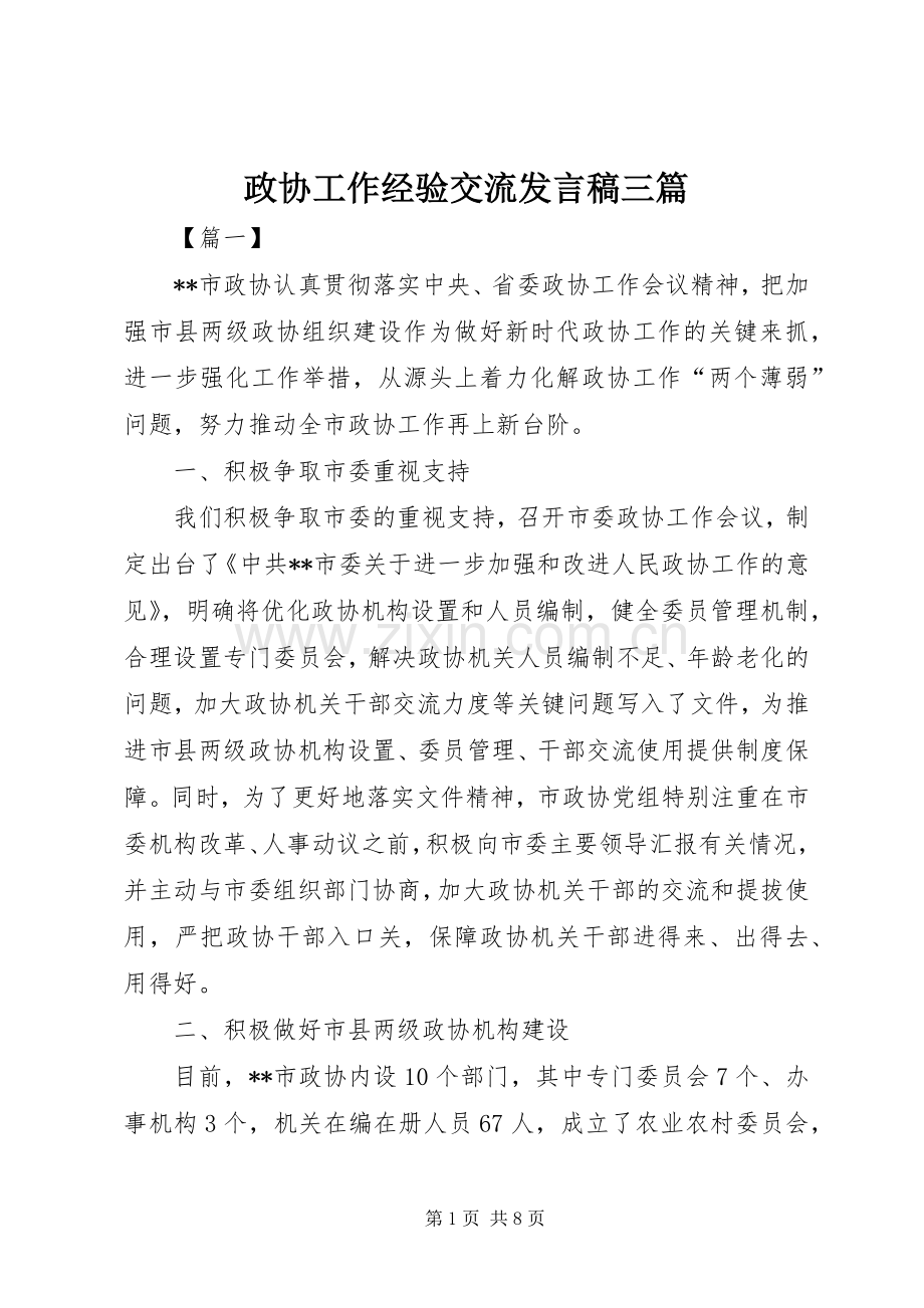 政协工作经验交流发言稿三篇.docx_第1页