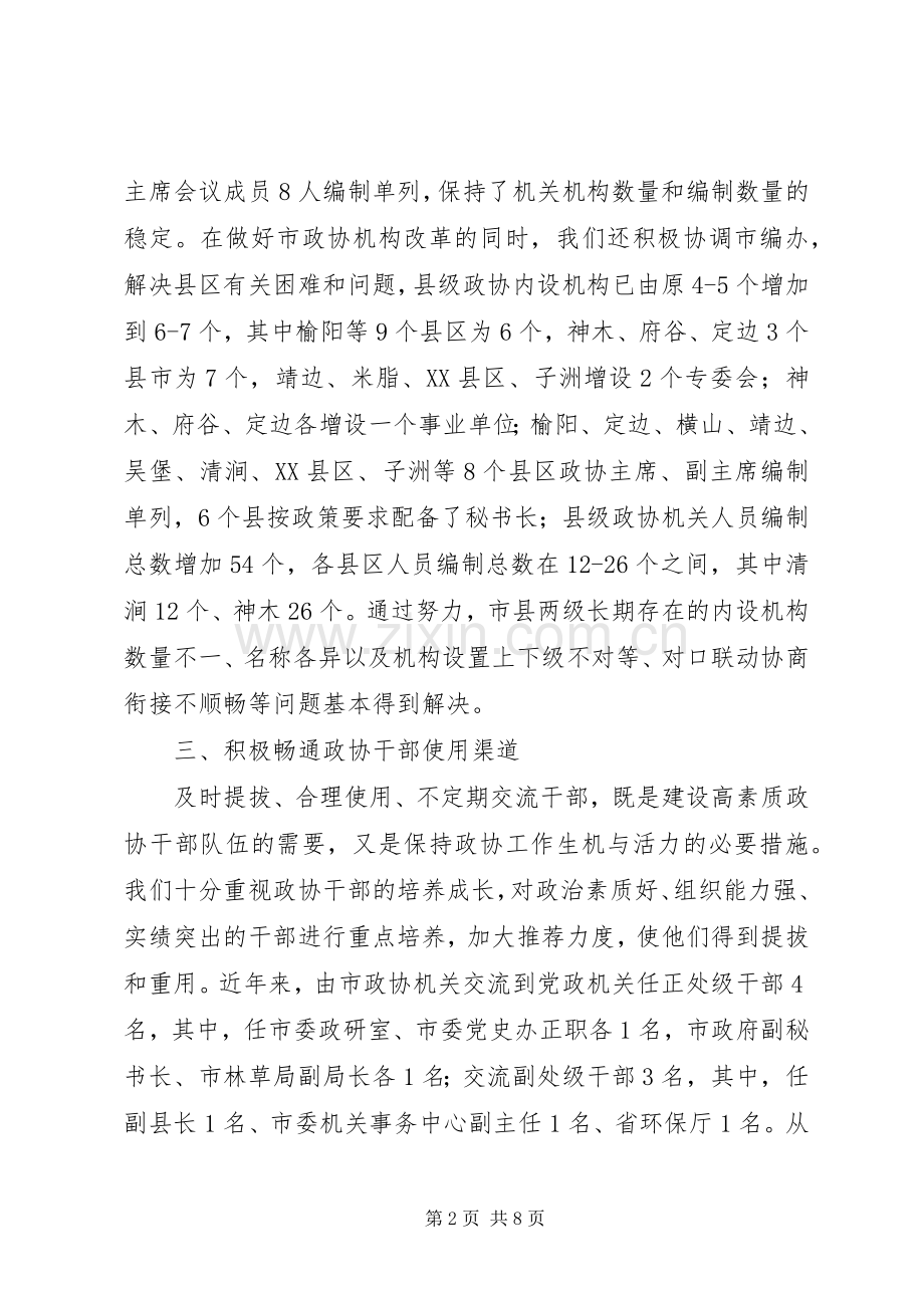 政协工作经验交流发言稿三篇.docx_第2页