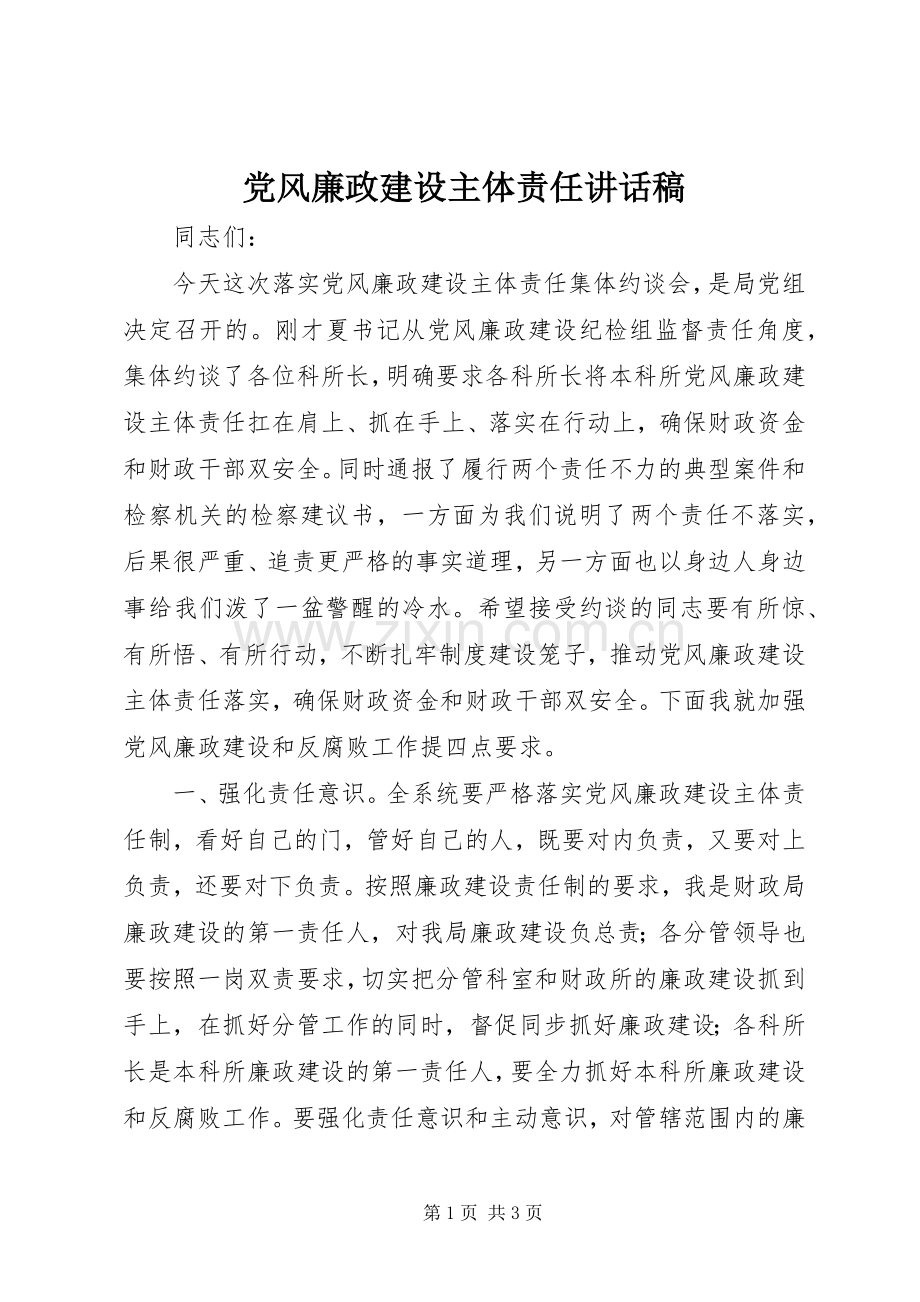 党风廉政建设主体责任讲话稿.docx_第1页