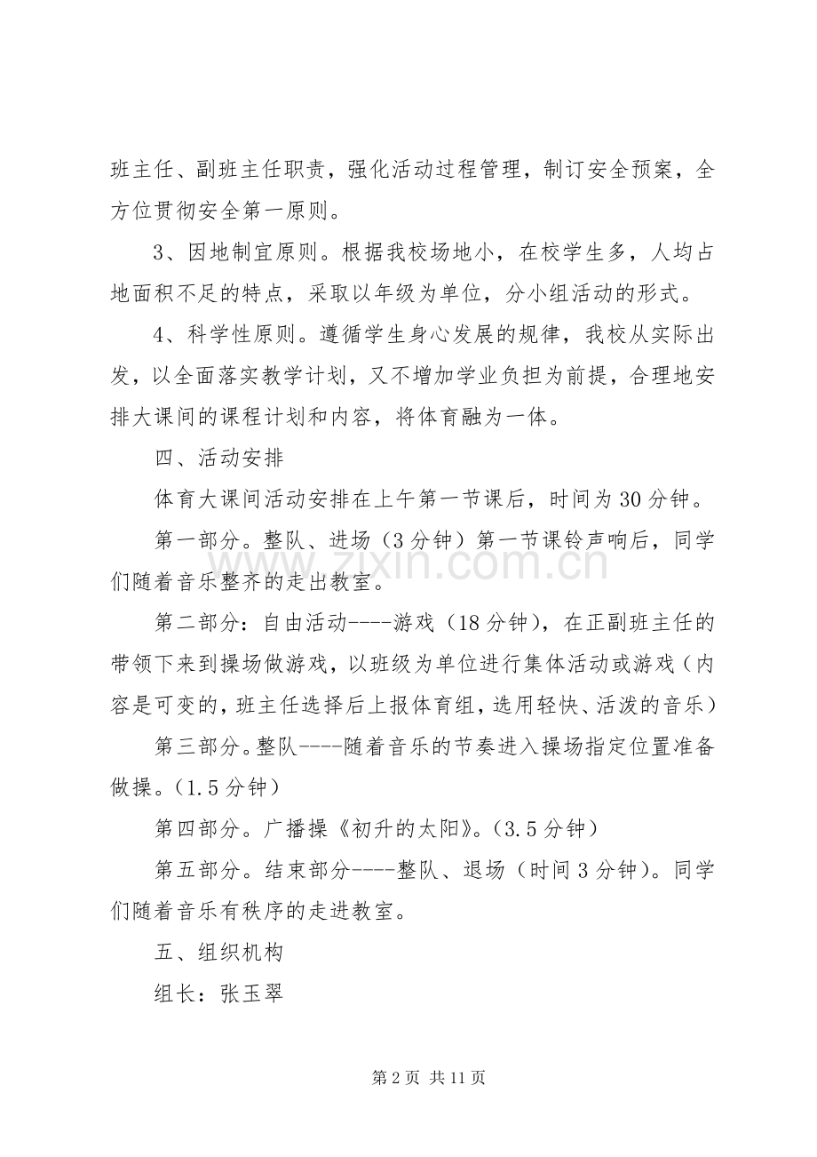 小学大课间操活动实施方案.docx_第2页