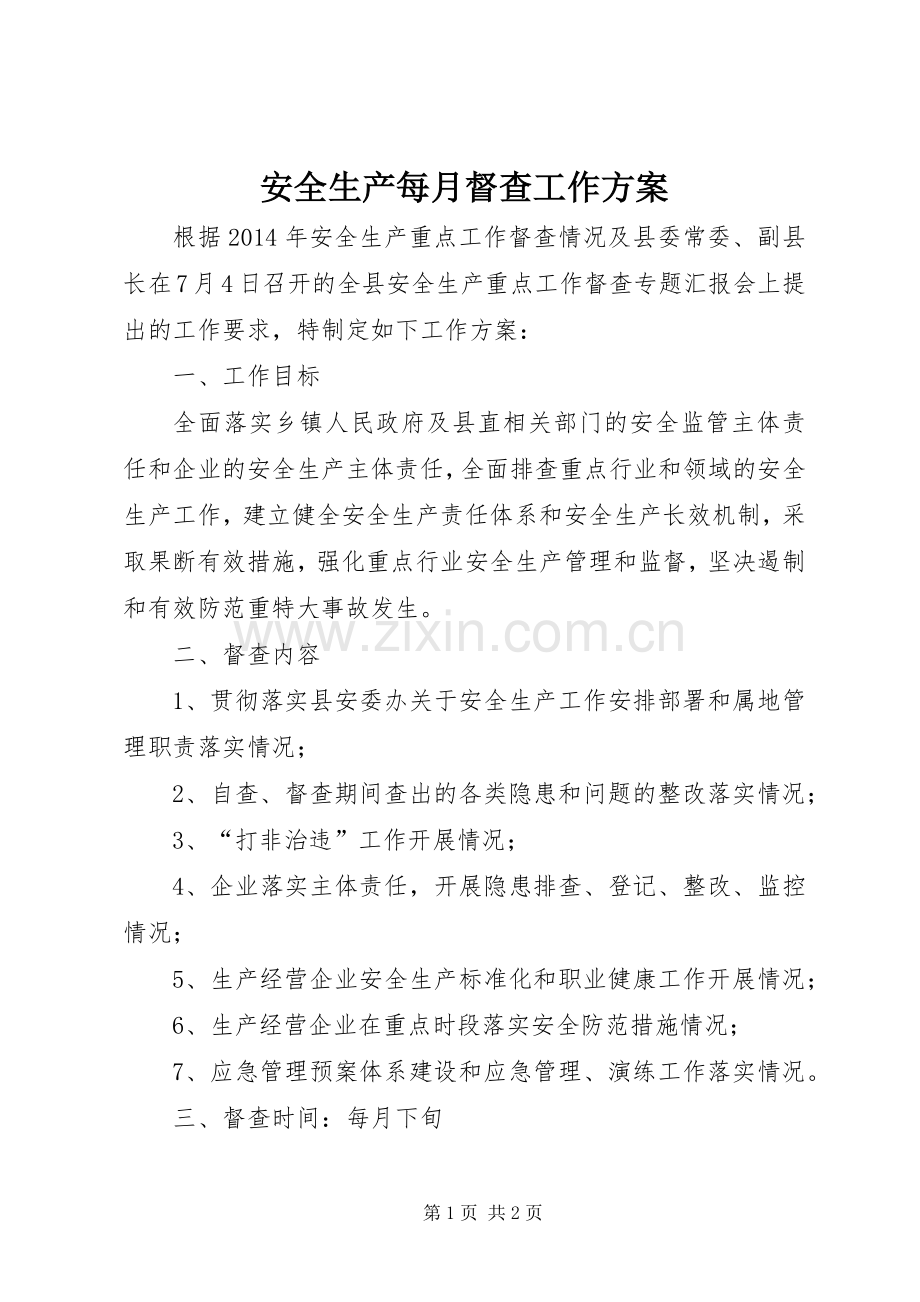 安全生产每月督查工作实施方案.docx_第1页