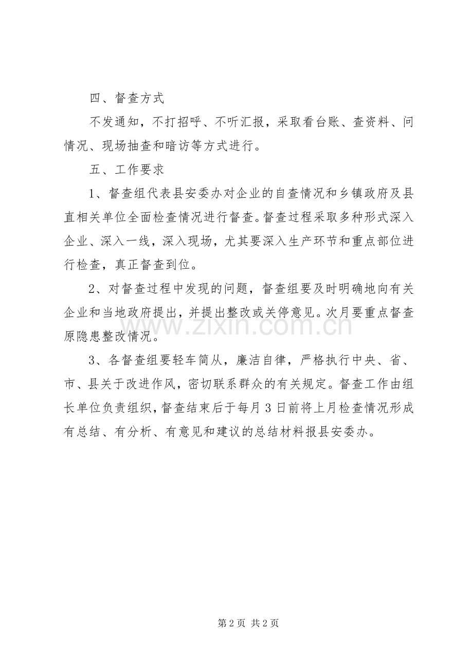 安全生产每月督查工作实施方案.docx_第2页