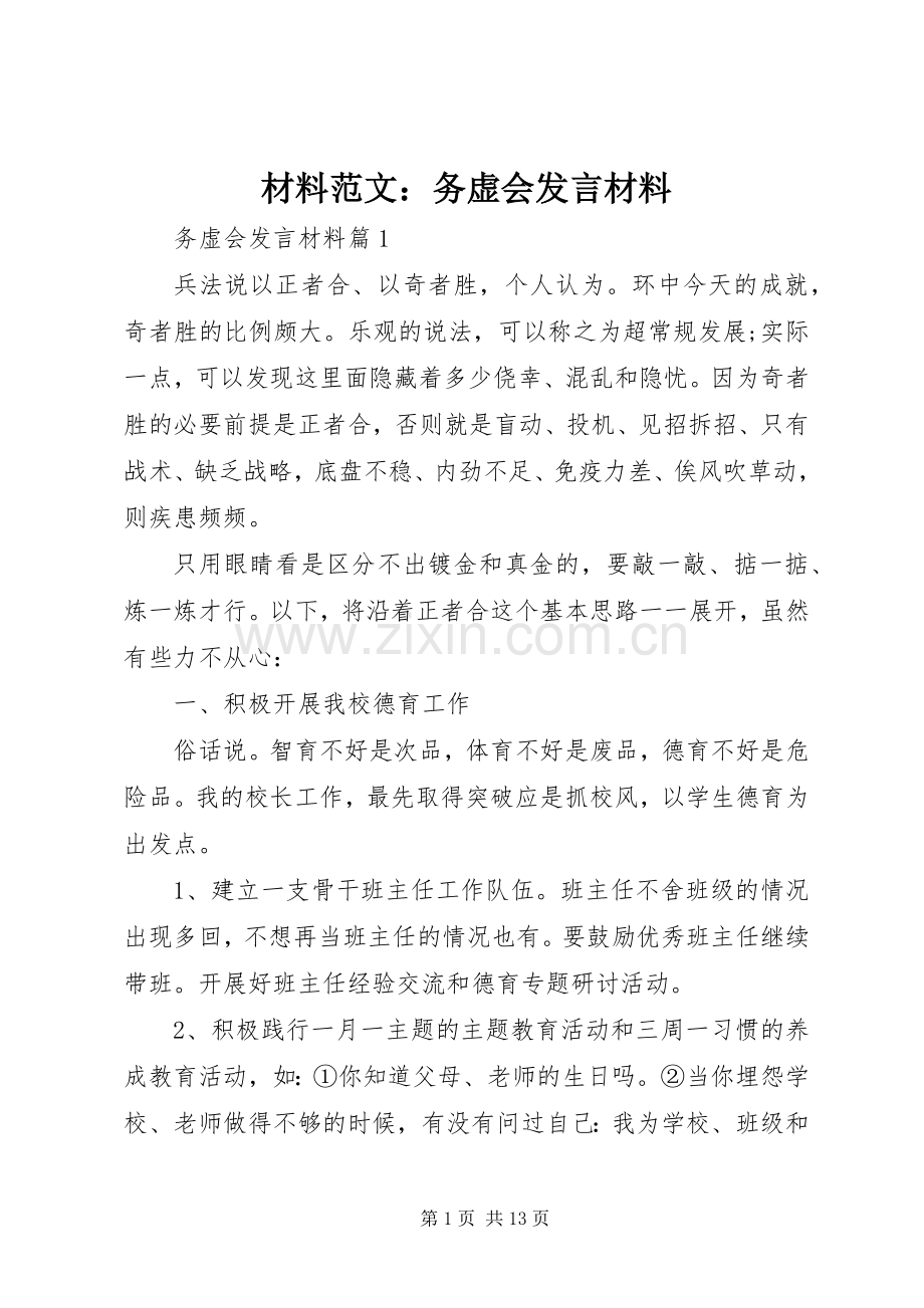 材料范文：务虚会发言材料提纲.docx_第1页