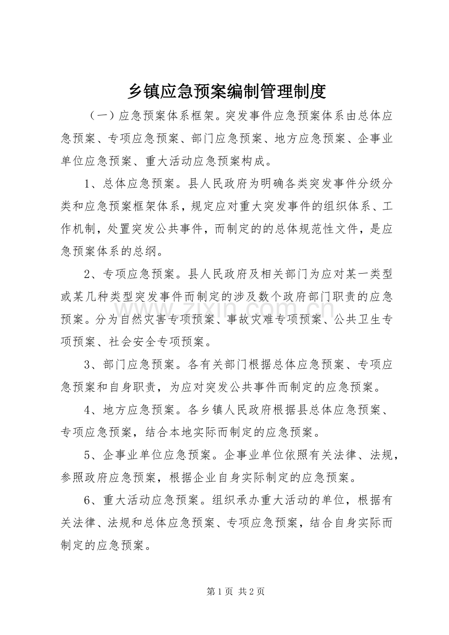 乡镇应急处置预案编制管理制度.docx_第1页