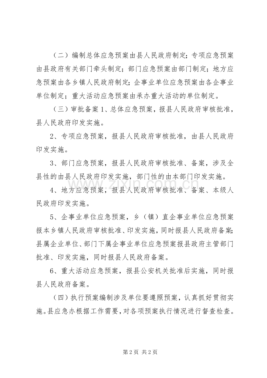 乡镇应急处置预案编制管理制度.docx_第2页