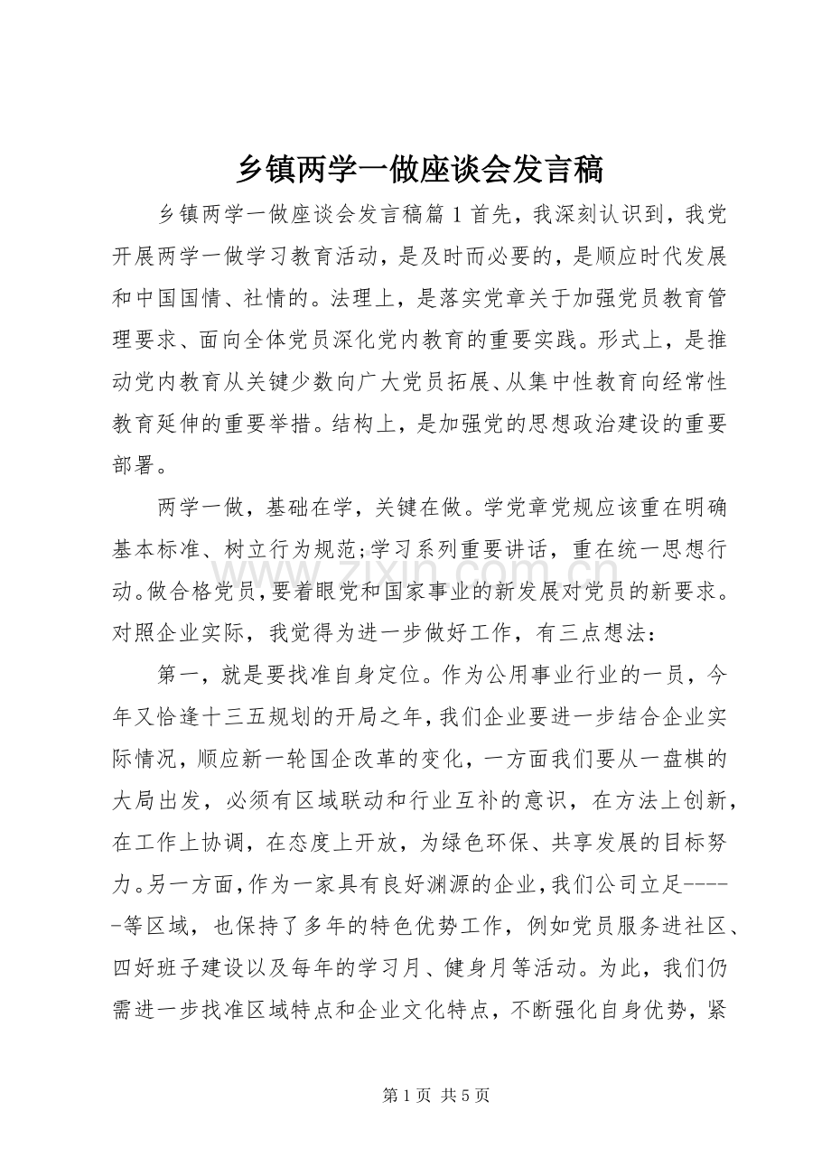 乡镇两学一做座谈会发言.docx_第1页