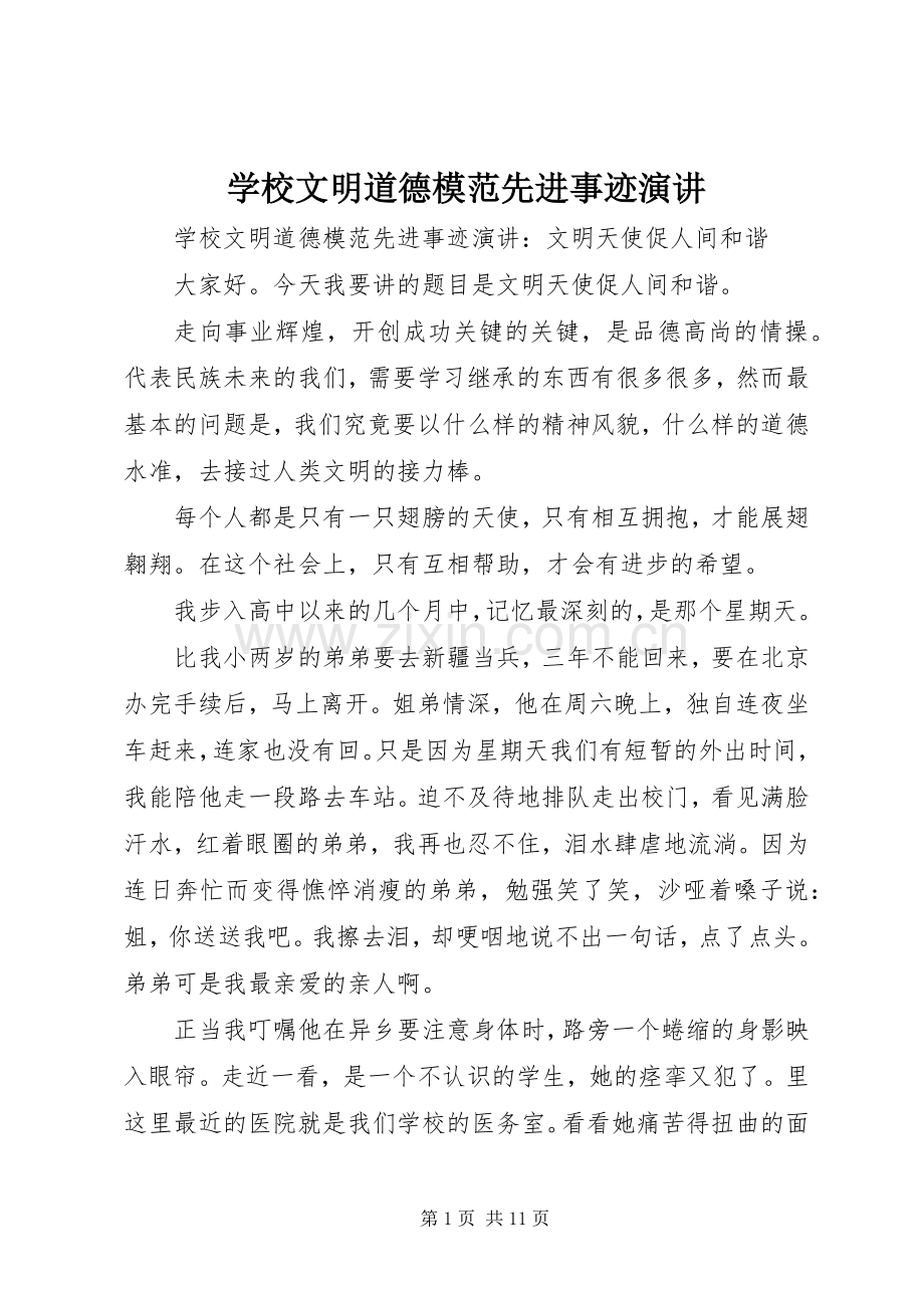 学校文明道德模范先进事迹演讲.docx_第1页