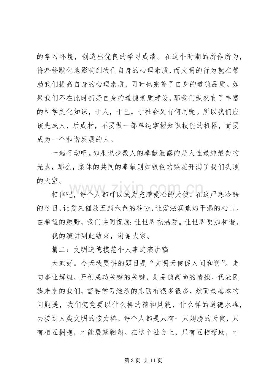 学校文明道德模范先进事迹演讲.docx_第3页