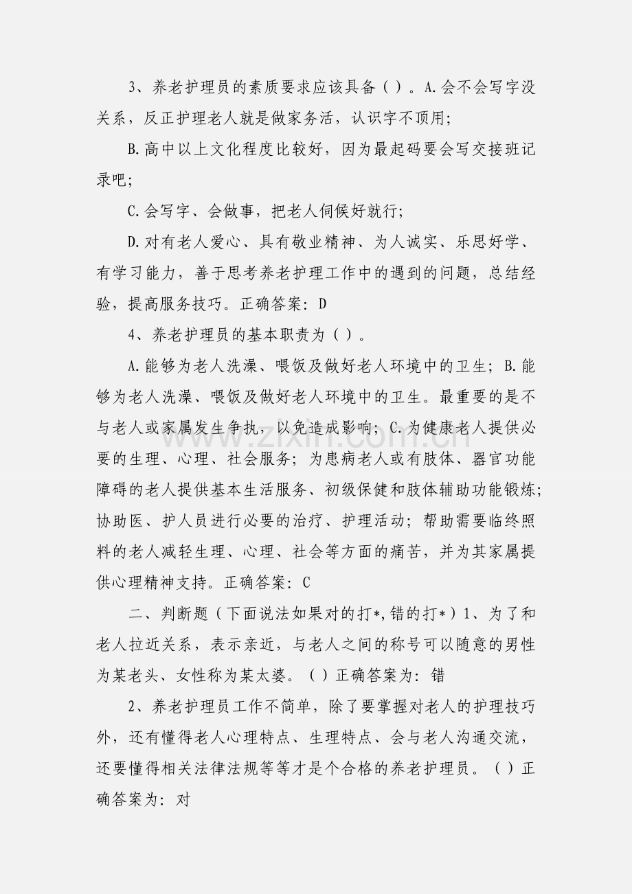 养老护理员基础知识考试题.docx_第2页