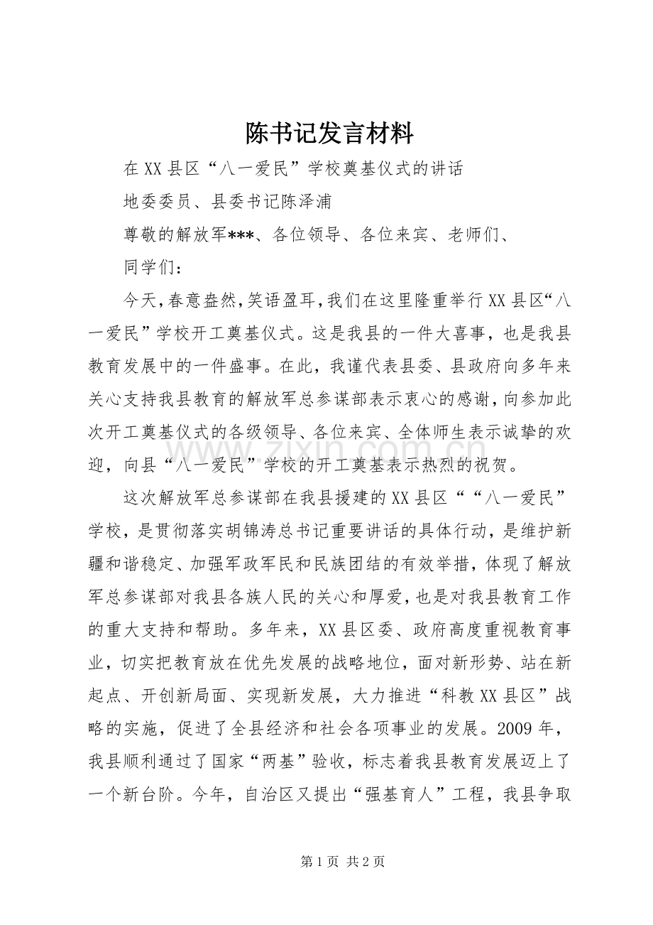 陈书记发言材料提纲范文.docx_第1页