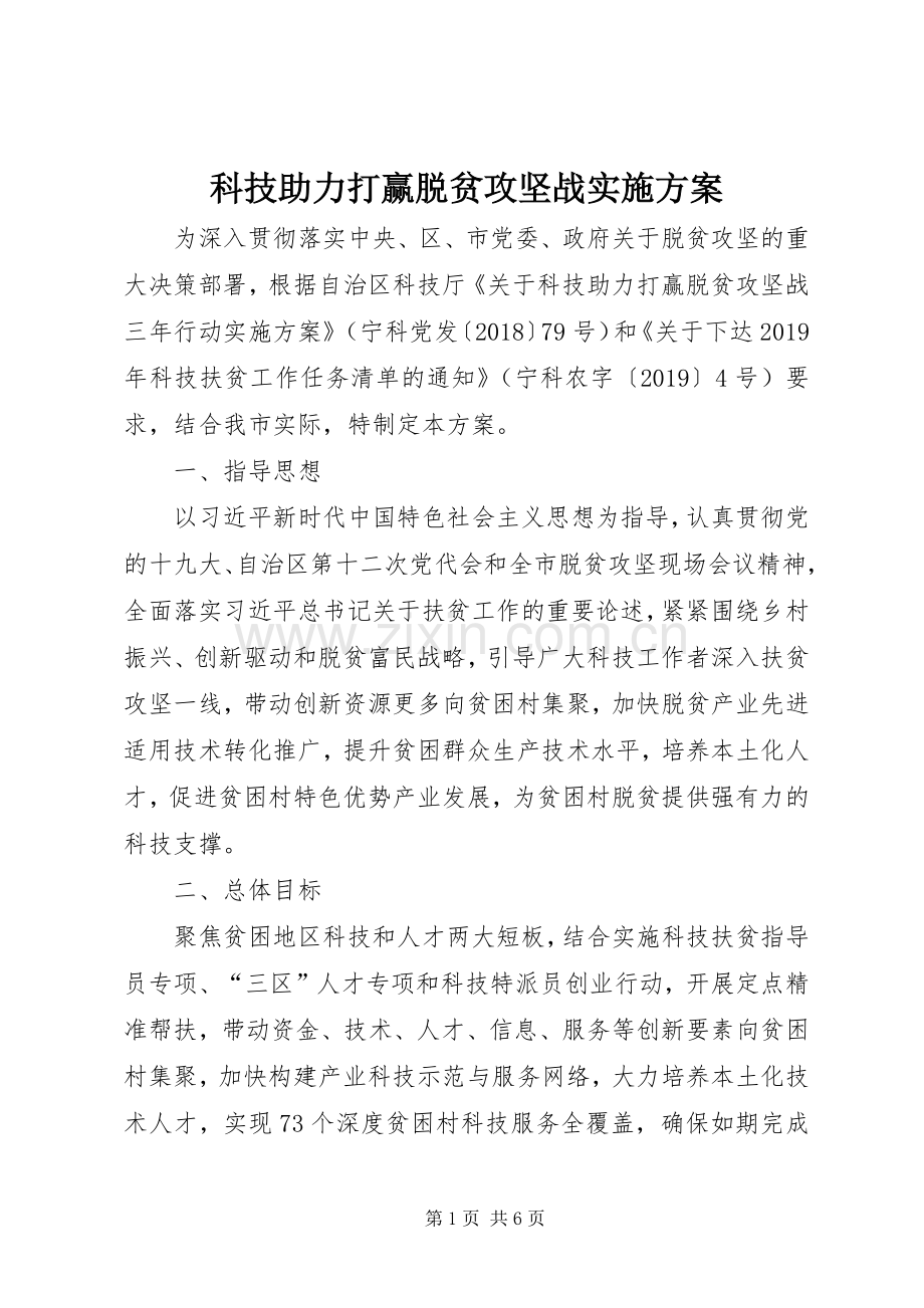 科技助力打赢脱贫攻坚战方案.docx_第1页