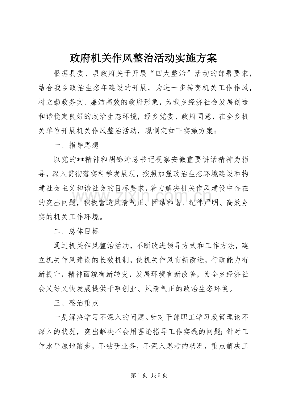 政府机关作风整治活动方案.docx_第1页