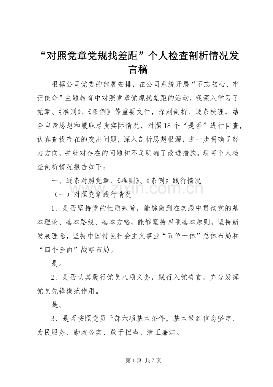 “对照党章党规找差距”个人检查剖析情况发言.docx_第1页