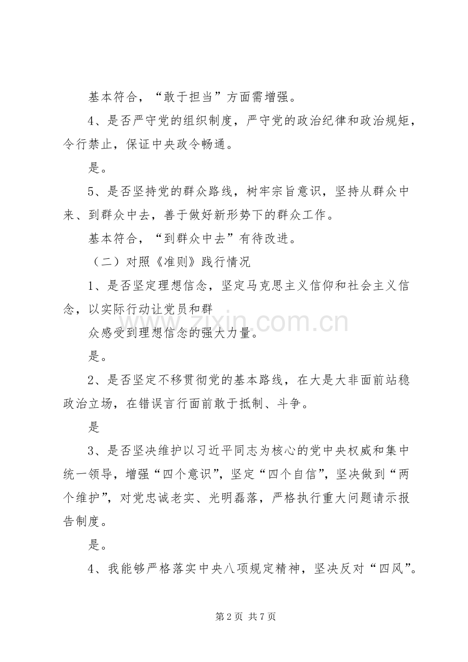 “对照党章党规找差距”个人检查剖析情况发言.docx_第2页