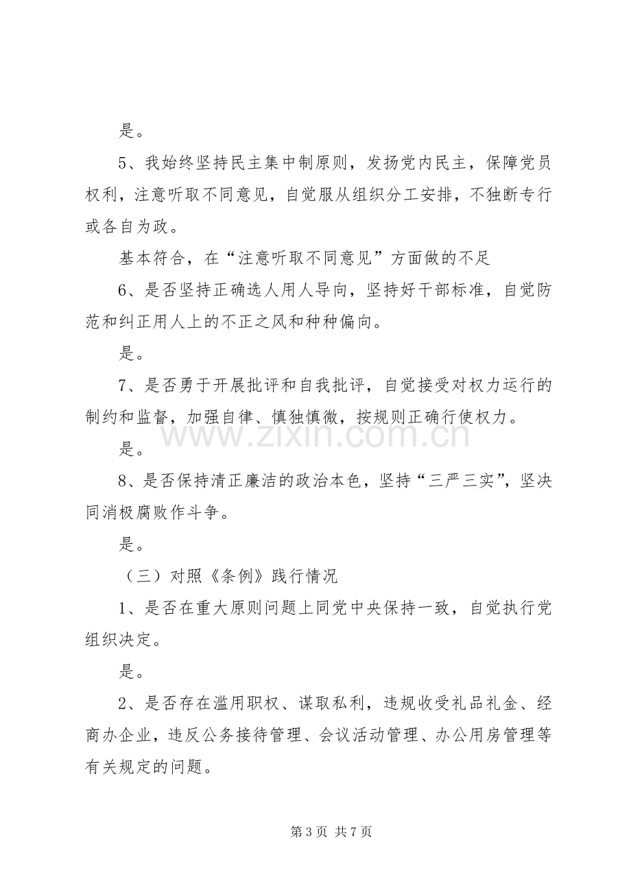 “对照党章党规找差距”个人检查剖析情况发言.docx_第3页