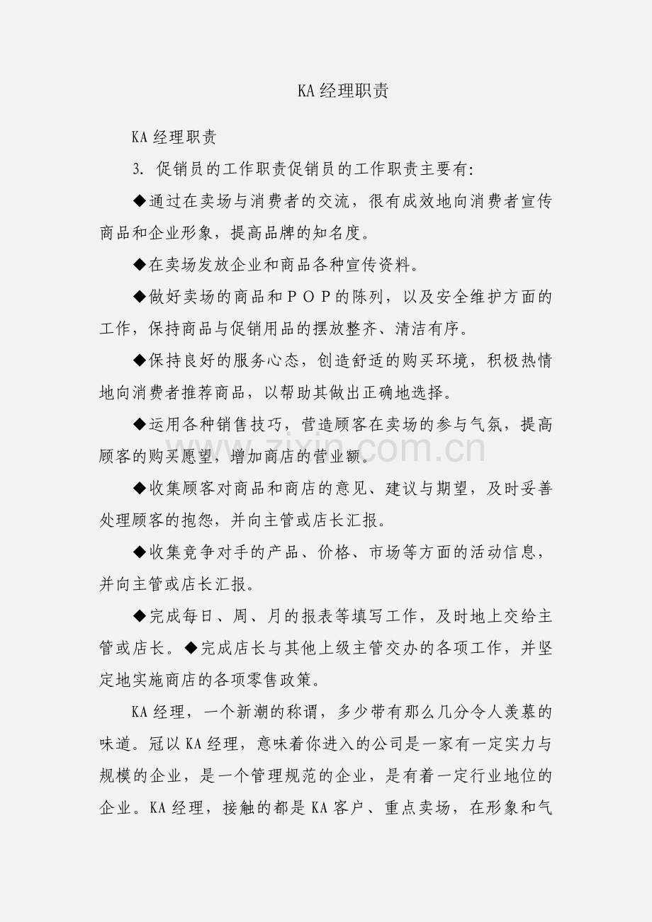 KA经理职责.docx_第1页