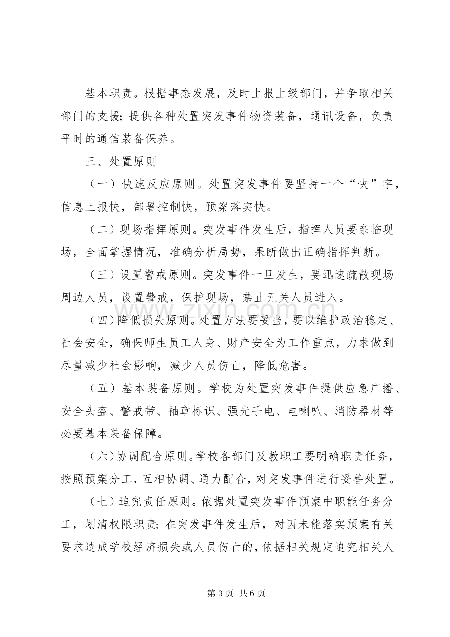 学校应急安全疏散演练预案 .docx_第3页