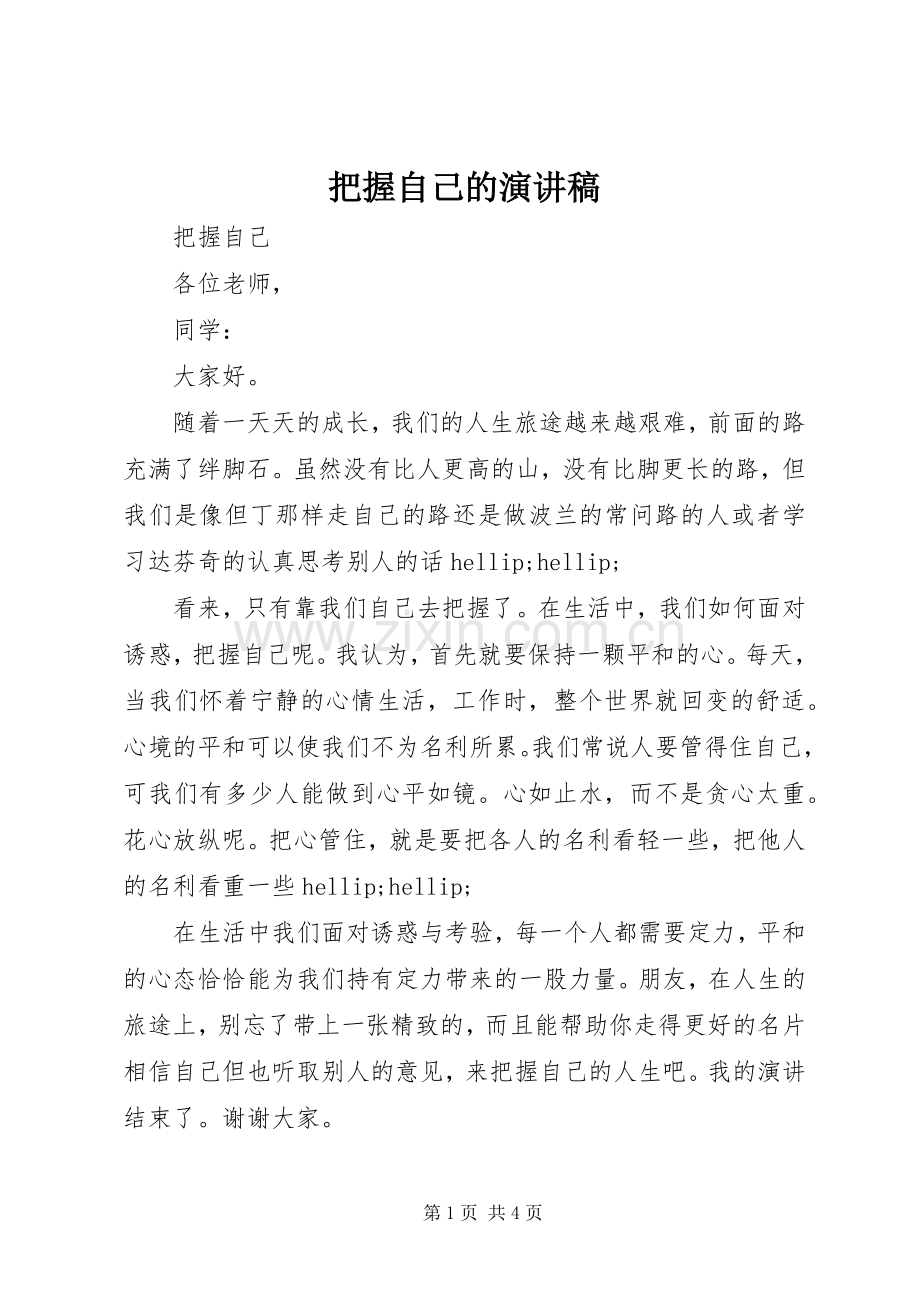 把握自己的演讲稿.docx_第1页