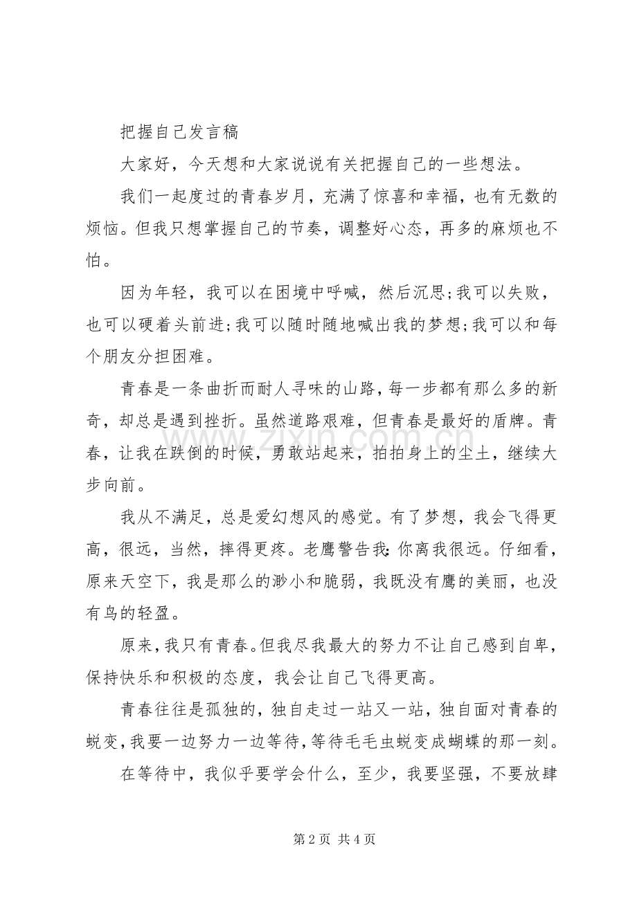 把握自己的演讲稿.docx_第2页