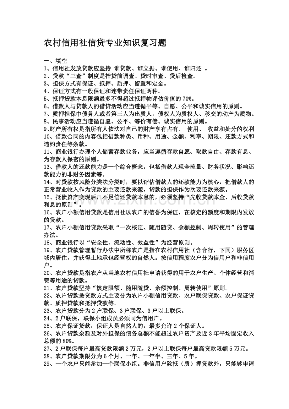 农村信用社信贷专业知识复习题.doc_第2页